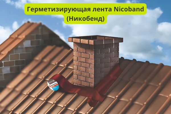 Лента герметизирующая Никобенд фото